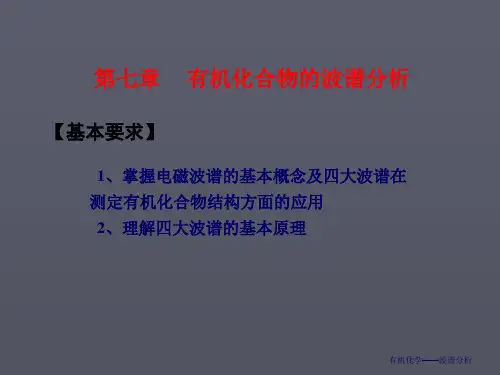有机化学波谱分析