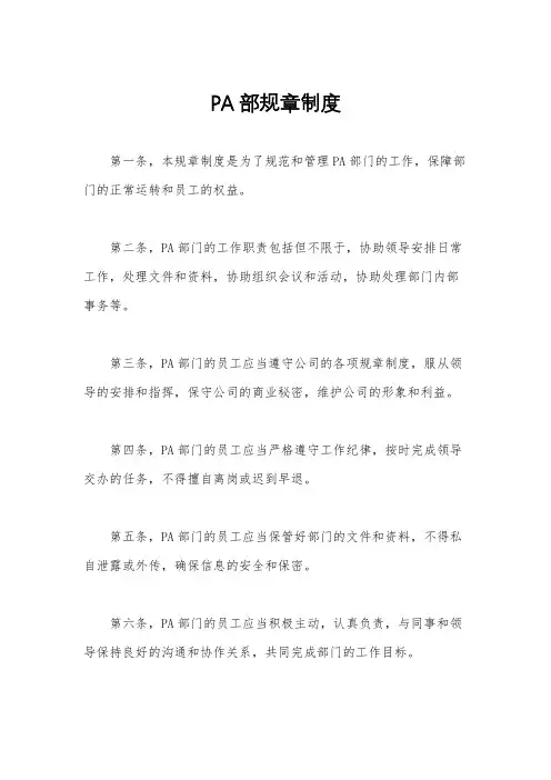 PA部规章制度