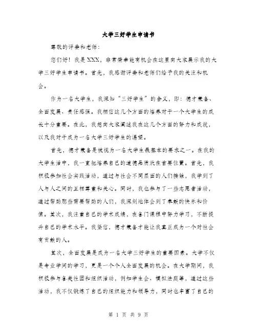 大学三好学生申请书（4篇）