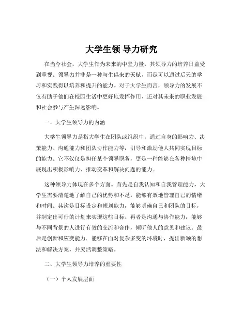 大学生领 导力研究