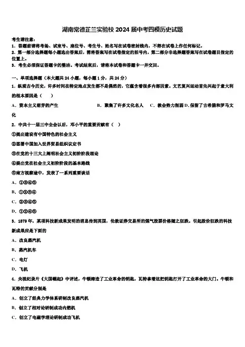 湖南常德芷兰实验校2024届中考四模历史试题含解析