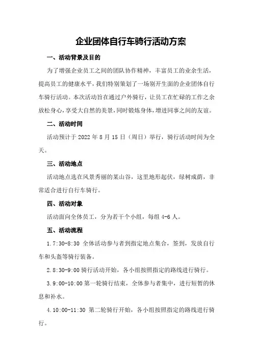 企业团体自行车骑行活动方案