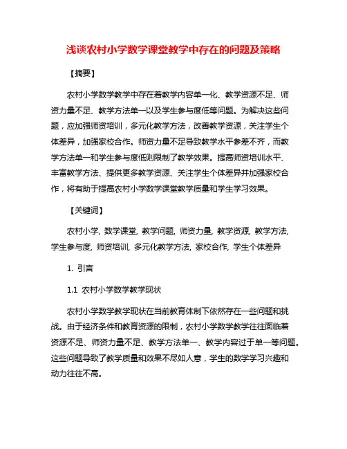 浅谈农村小学数学课堂教学中存在的问题及策略