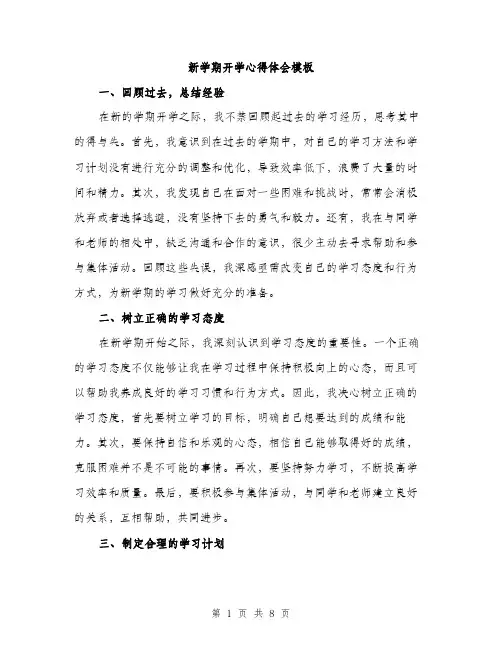 新学期开学心得体会模板（3篇）