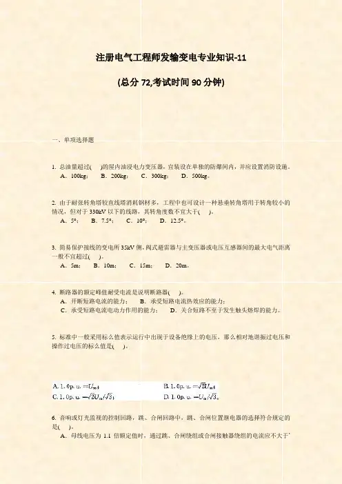 注册电气工程师发输变电专业知识-11_真题-无答案
