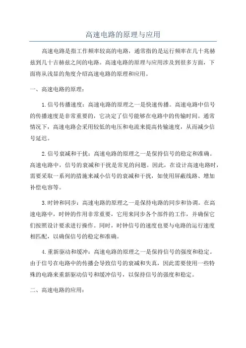 高速电路的原理与应用