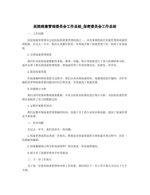 医院病案管理委员会工作总结_保密委员会工作总结