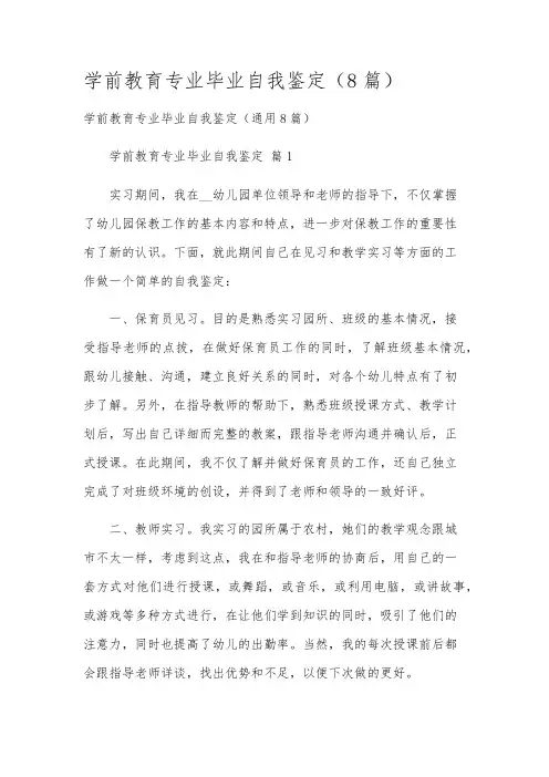 学前教育专业毕业自我鉴定(8篇)