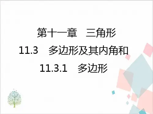 人教版初中数学《多边形及其内角和》_实用课件