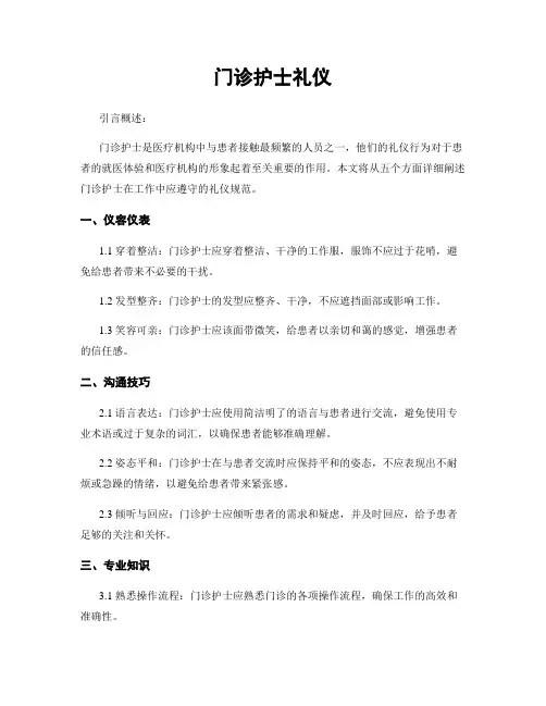门诊护士礼仪