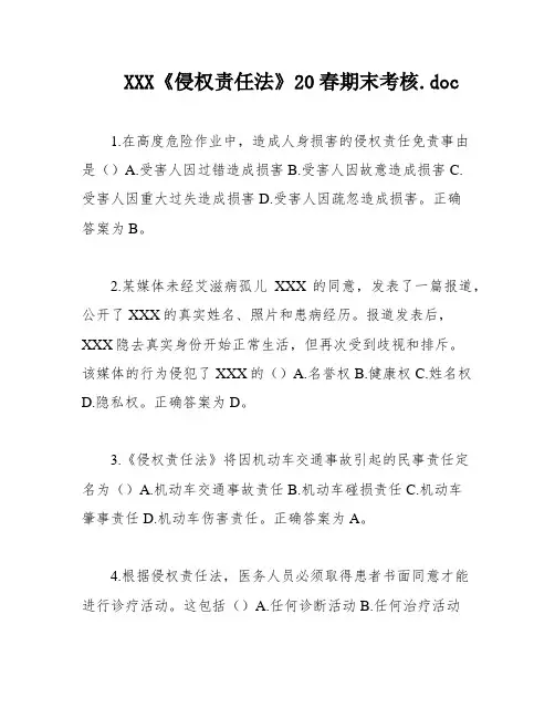 XXX《侵权责任法》20春期末考核