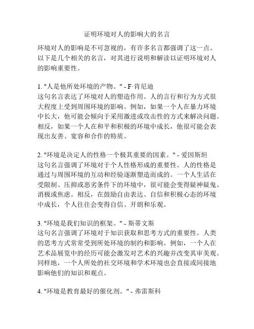 证明环境对人的影响大的名言