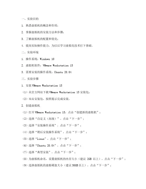 安装虚拟机的实验报告