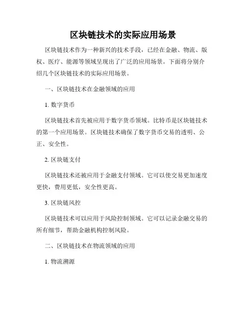 区块链技术的实际应用场景