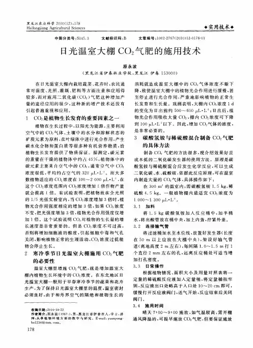日光温室大棚CO2气肥的施用技术