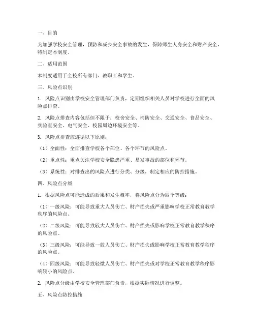 学校风险点管理制度