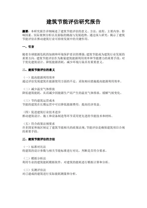 建筑节能评估研究报告