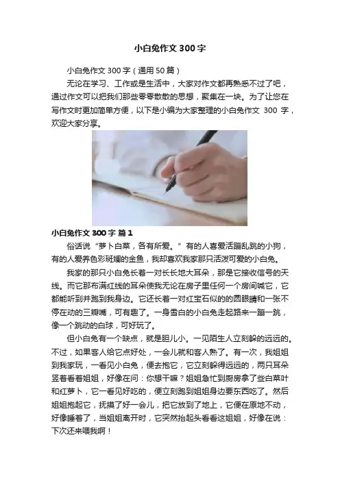 小白兔作文300字