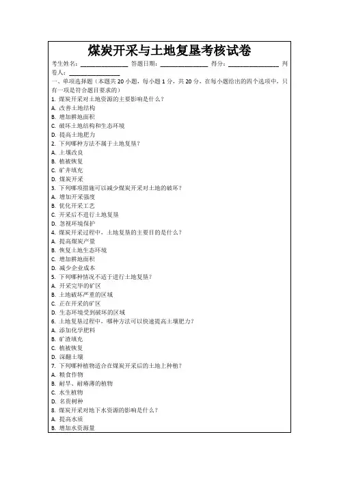 煤炭开采与土地复垦考核试卷