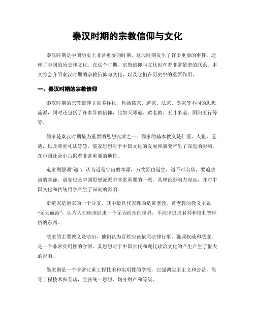 秦汉时期的宗教信仰与文化