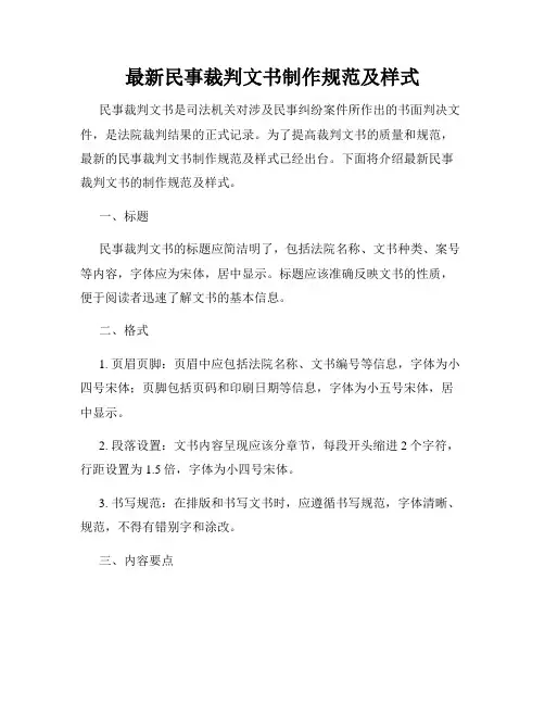 最新民事裁判文书制作规范及样式