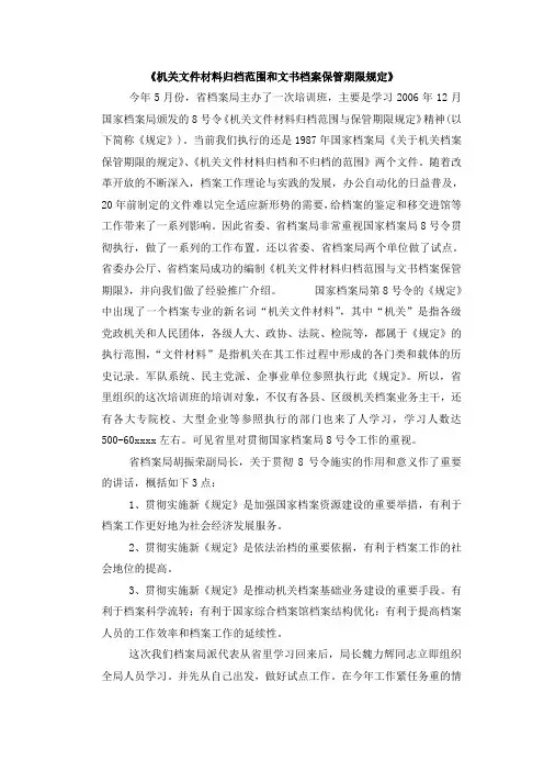 机关文件材料归档范围和文书档案保管期限规定