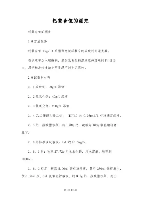 钙螯合值的测定