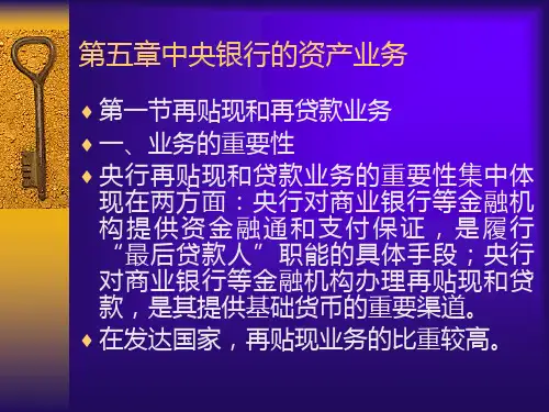 第五章中央银行的资产业务