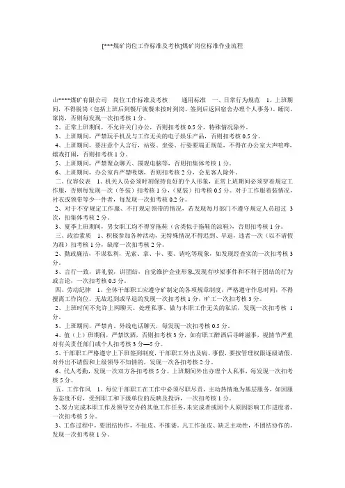 [---煤矿岗位工作标准及考核]煤矿岗位标准作业流程