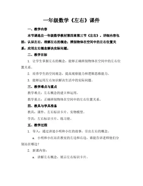 一年级数学《左右》课件