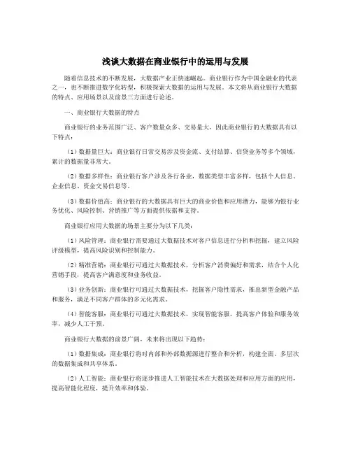 浅谈大数据在商业银行中的运用与发展