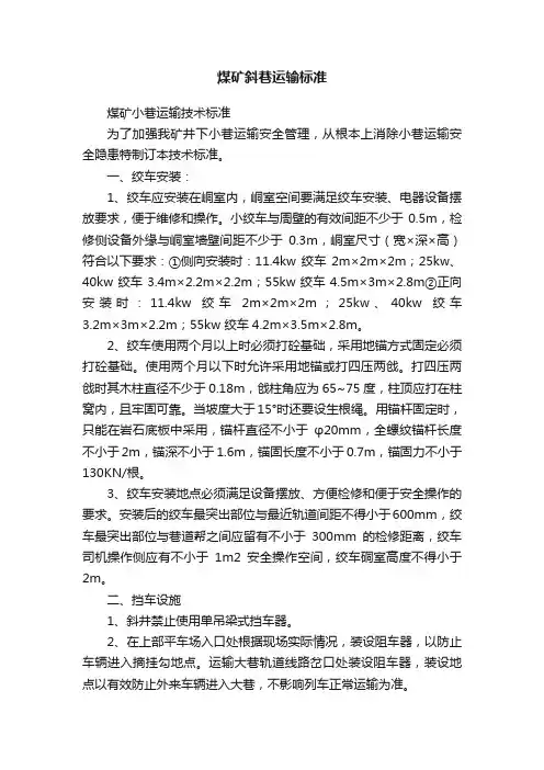 煤矿斜巷运输标准