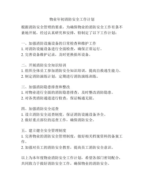 物业年初消防安全工作计划