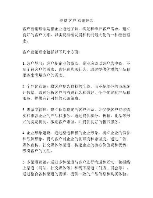 完整 客户 营销理念