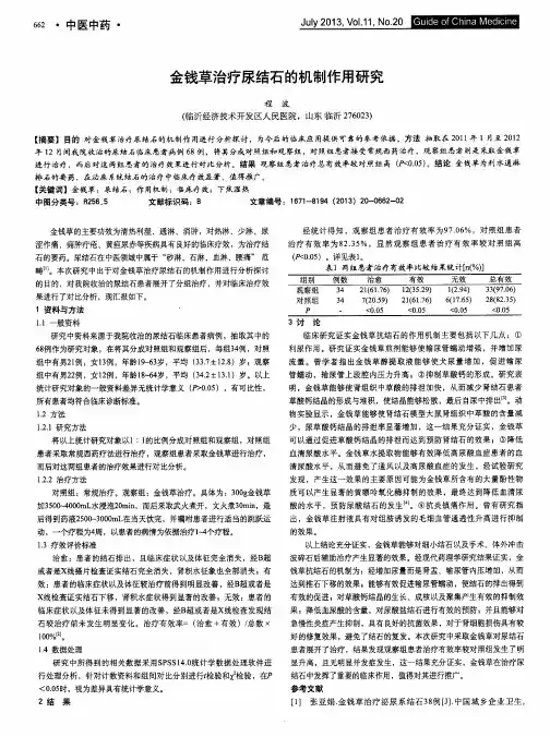 金钱草治疗尿结石的机制作用研究