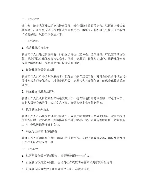 社区工作社保工作总结报告