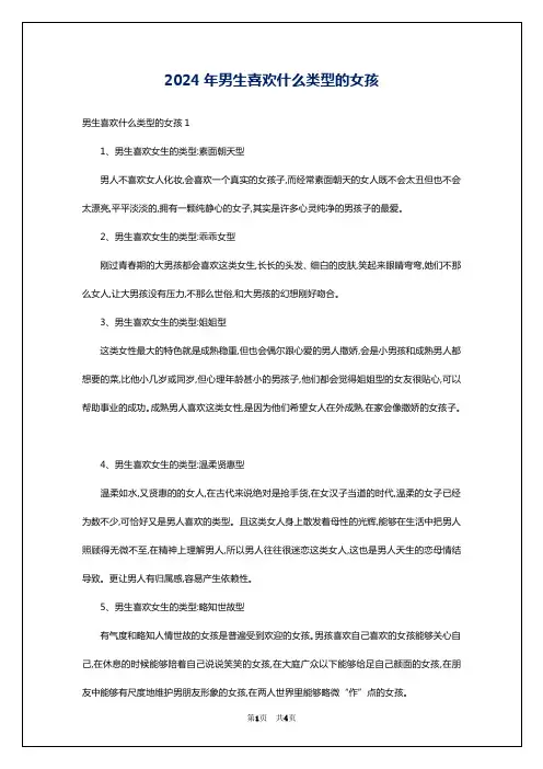 2024年男生喜欢什么类型的女孩