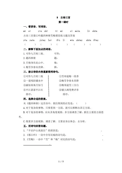 古诗三首暮江吟题西林壁雪梅课堂练习题及答案
