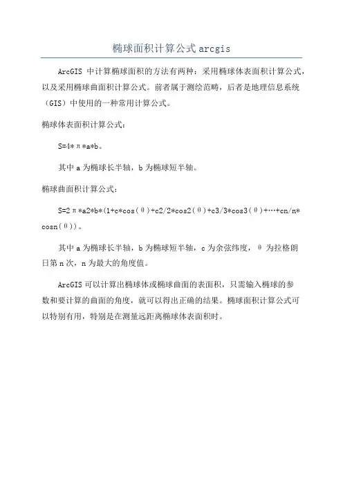 椭球面积计算公式arcgis