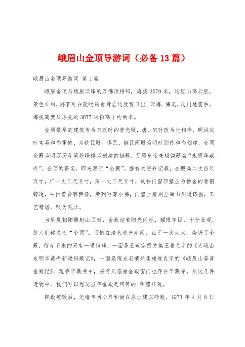 峨眉山金顶导游词(必备13篇)