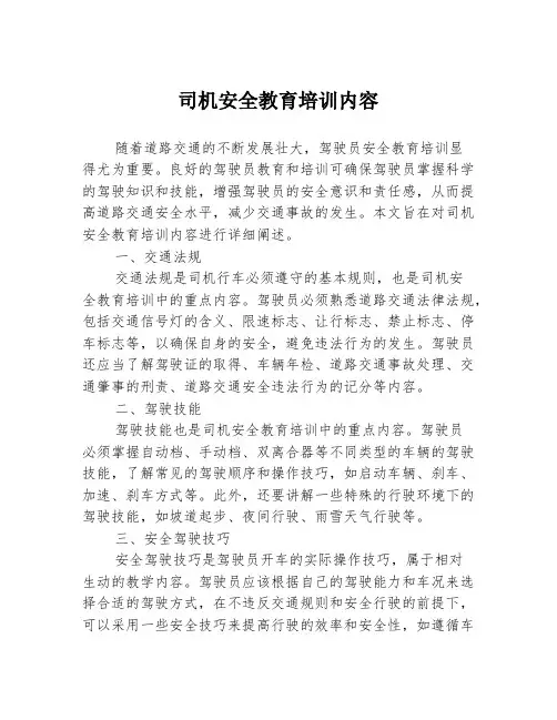 司机安全教育培训内容