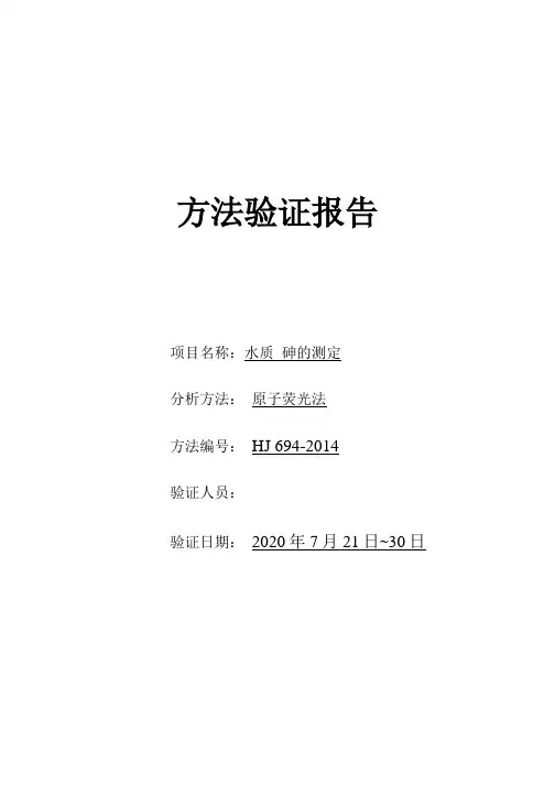 HJ694-2014-水质-砷的测定--方法验证报告