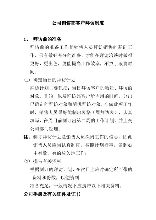 公司销售部客户拜访制度