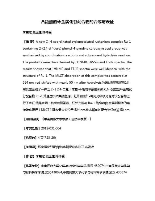 含羧酸的环金属化钌配合物的合成与表征