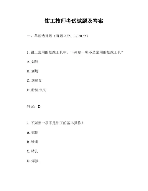 钳工技师考试试题及答案