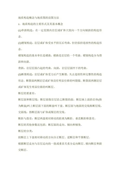 地质构造概念与地质图的读图方法