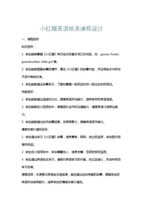 小红帽英语绘本课程设计