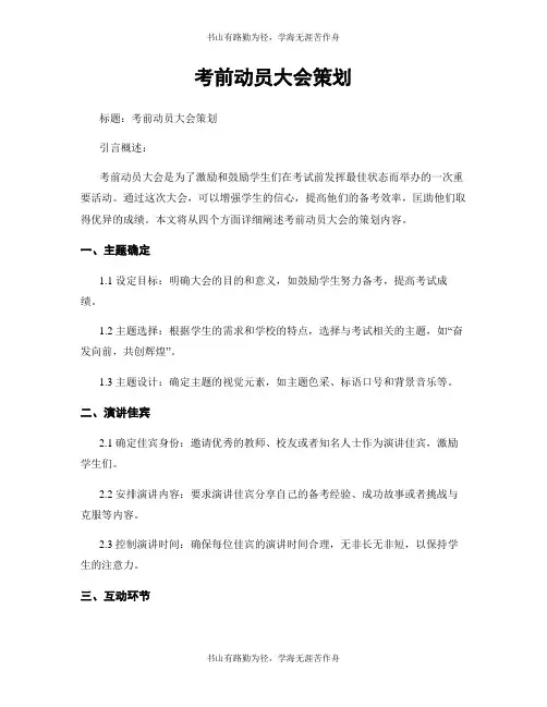 考前动员大会策划
