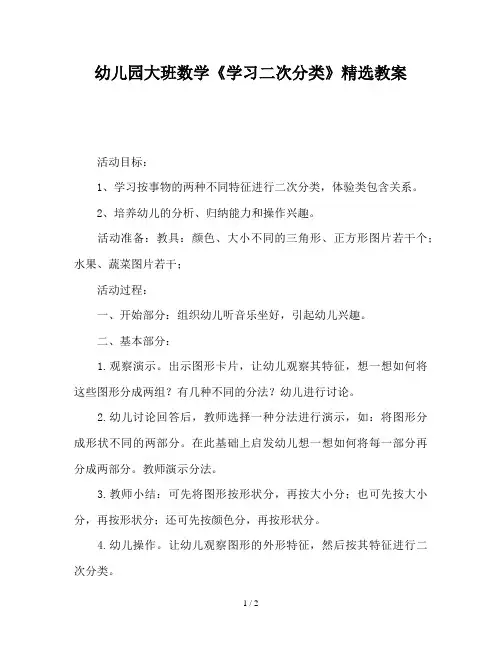 幼儿园大班数学《学习二次分类》精选教案