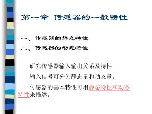 第一章 传感器的一般特性